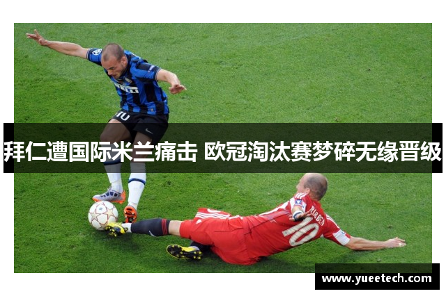 拜仁遭国际米兰痛击 欧冠淘汰赛梦碎无缘晋级