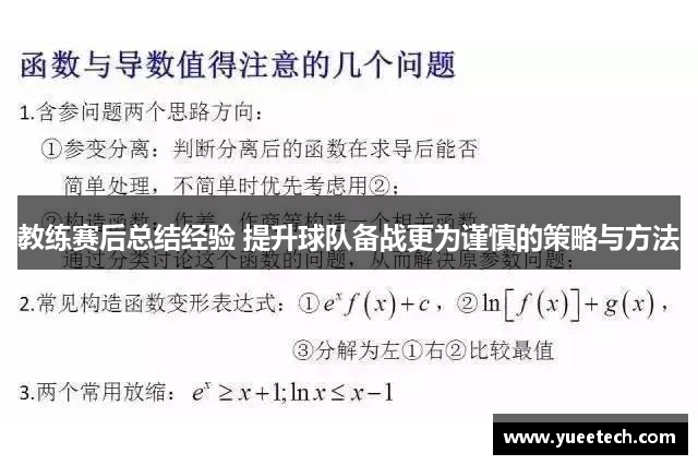 教练赛后总结经验 提升球队备战更为谨慎的策略与方法