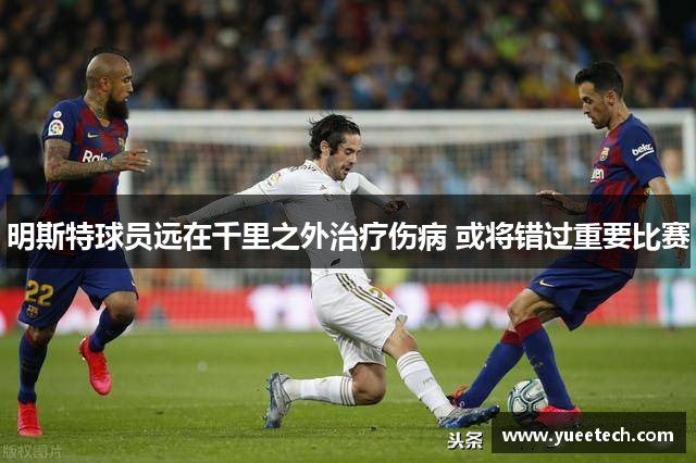 明斯特球员远在千里之外治疗伤病 或将错过重要比赛