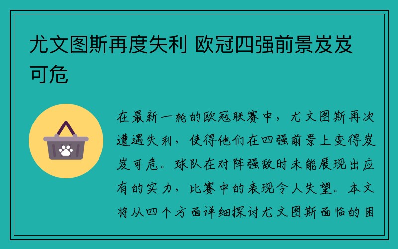 尤文图斯再度失利 欧冠四强前景岌岌可危