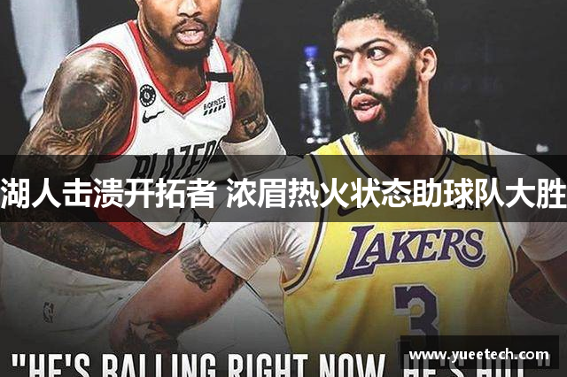 湖人击溃开拓者 浓眉热火状态助球队大胜