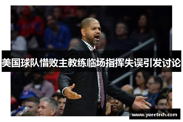美国球队惜败主教练临场指挥失误引发讨论