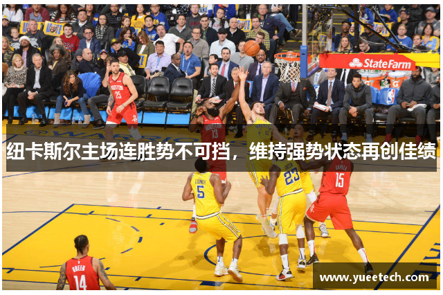 纽卡斯尔主场连胜势不可挡，维持强势状态再创佳绩