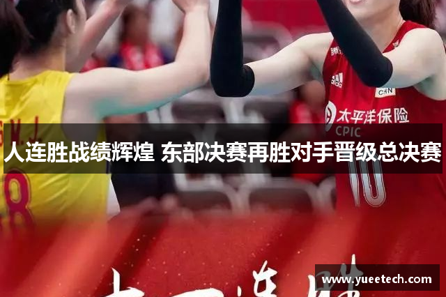 人连胜战绩辉煌 东部决赛再胜对手晋级总决赛