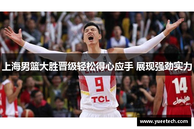上海男篮大胜晋级轻松得心应手 展现强劲实力