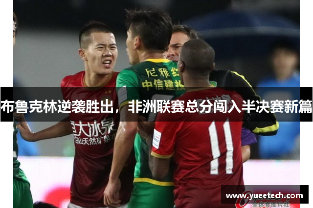 布鲁克林逆袭胜出，非洲联赛总分闯入半决赛新篇