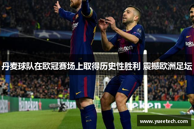 丹麦球队在欧冠赛场上取得历史性胜利 震撼欧洲足坛