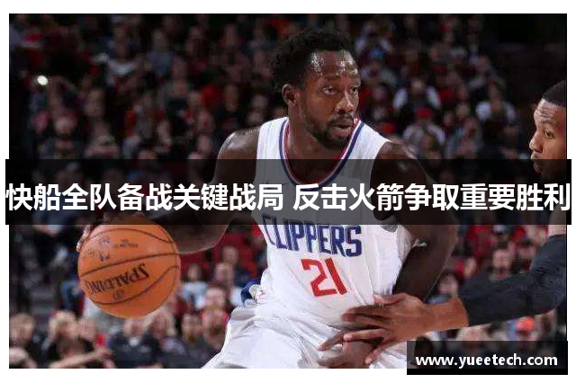 快船全队备战关键战局 反击火箭争取重要胜利