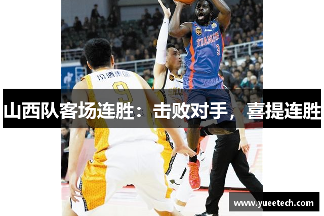 山西队客场连胜：击败对手，喜提连胜