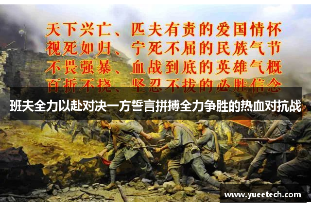 班夫全力以赴对决一方誓言拼搏全力争胜的热血对抗战