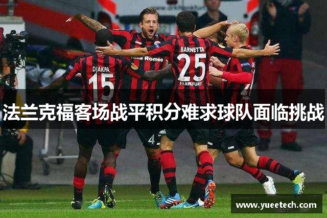 法兰克福客场战平积分难求球队面临挑战