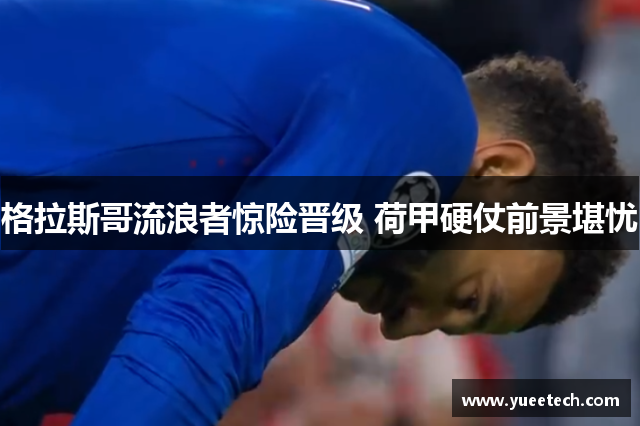 格拉斯哥流浪者惊险晋级 荷甲硬仗前景堪忧