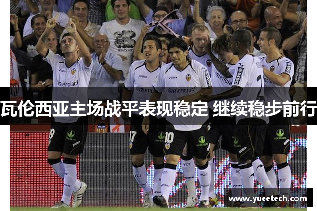 瓦伦西亚主场战平表现稳定 继续稳步前行