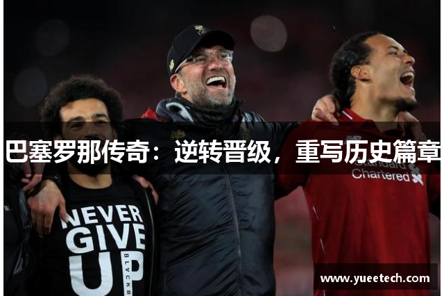 巴塞罗那传奇：逆转晋级，重写历史篇章