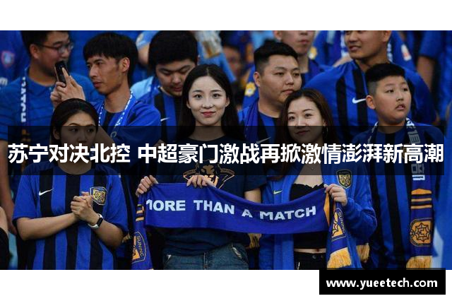 苏宁对决北控 中超豪门激战再掀激情澎湃新高潮
