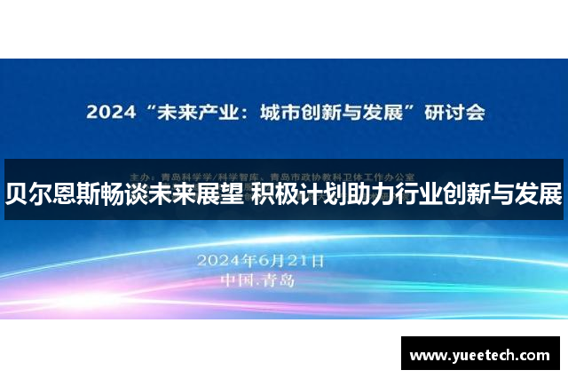 贝尔恩斯畅谈未来展望 积极计划助力行业创新与发展