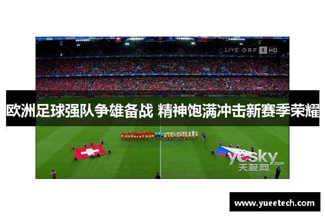 欧洲足球强队争雄备战 精神饱满冲击新赛季荣耀