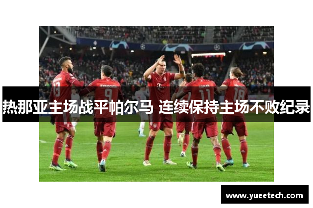 热那亚主场战平帕尔马 连续保持主场不败纪录