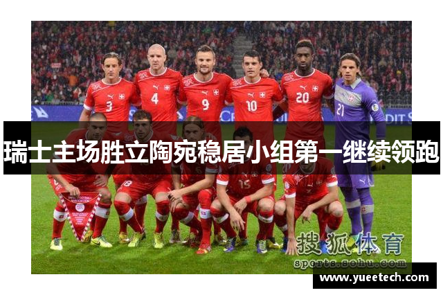 瑞士主场胜立陶宛稳居小组第一继续领跑