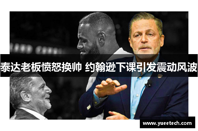 泰达老板愤怒换帅 约翰逊下课引发震动风波