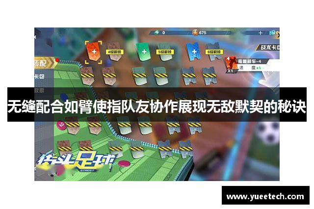 无缝配合如臂使指队友协作展现无敌默契的秘诀
