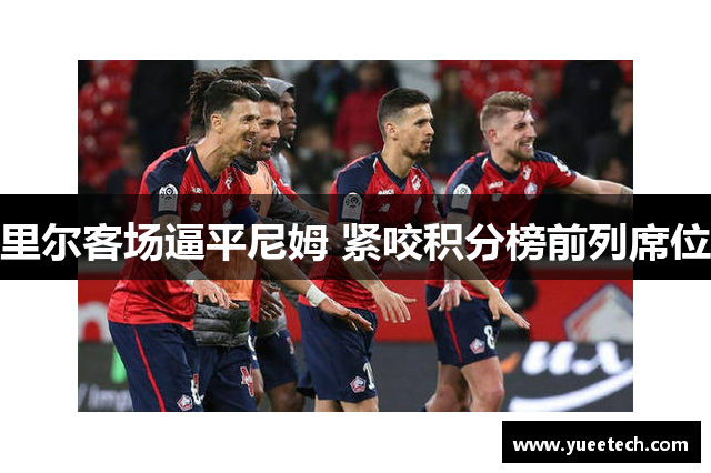 里尔客场逼平尼姆 紧咬积分榜前列席位
