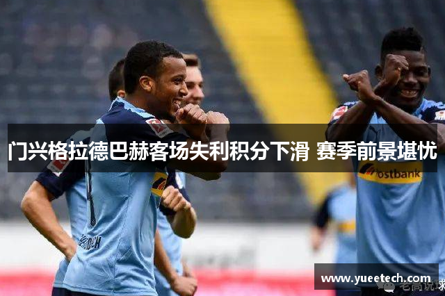 门兴格拉德巴赫客场失利积分下滑 赛季前景堪忧