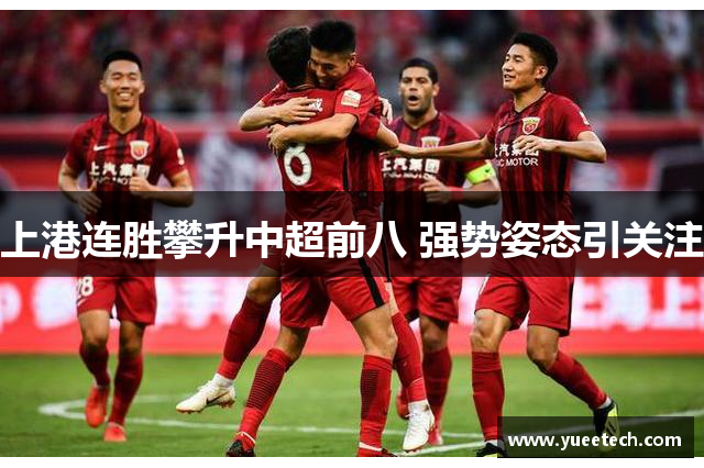上港连胜攀升中超前八 强势姿态引关注