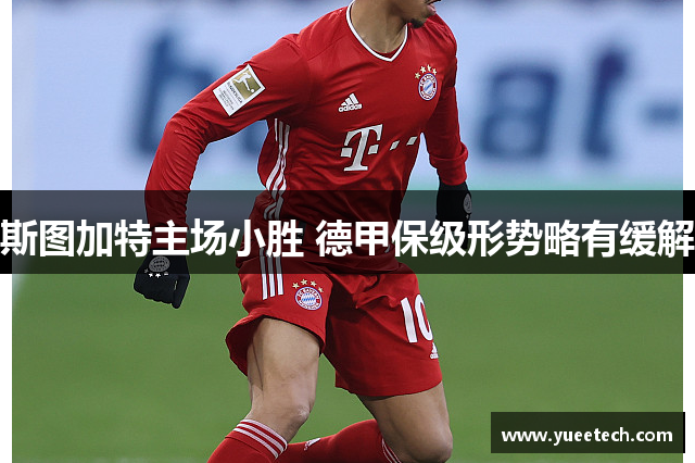 斯图加特主场小胜 德甲保级形势略有缓解