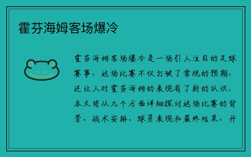 霍芬海姆客场爆冷
