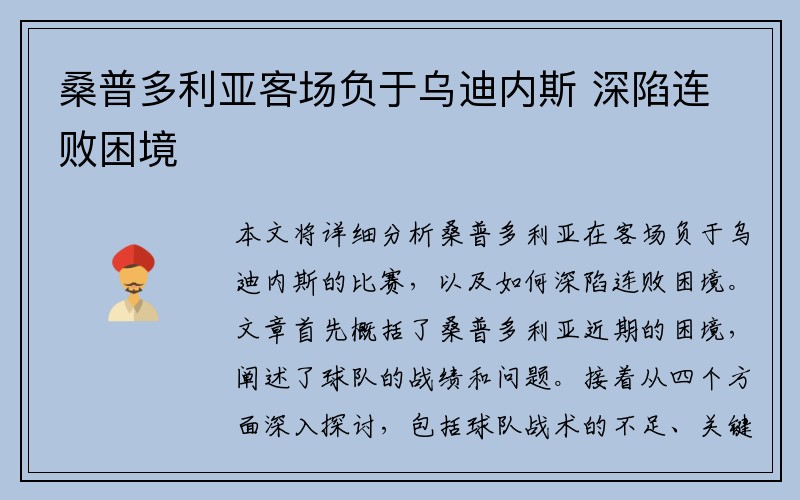 桑普多利亚客场负于乌迪内斯 深陷连败困境