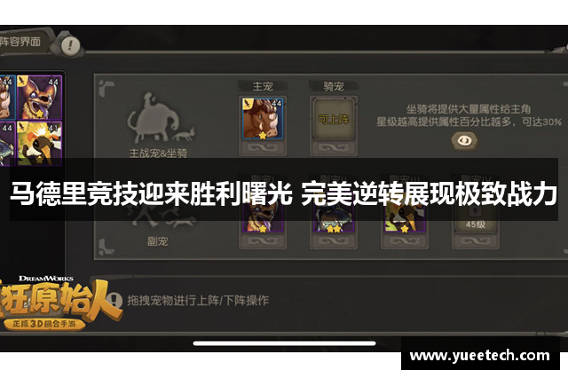 马德里竞技迎来胜利曙光 完美逆转展现极致战力