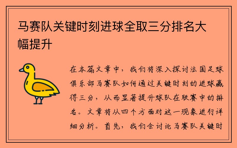 马赛队关键时刻进球全取三分排名大幅提升