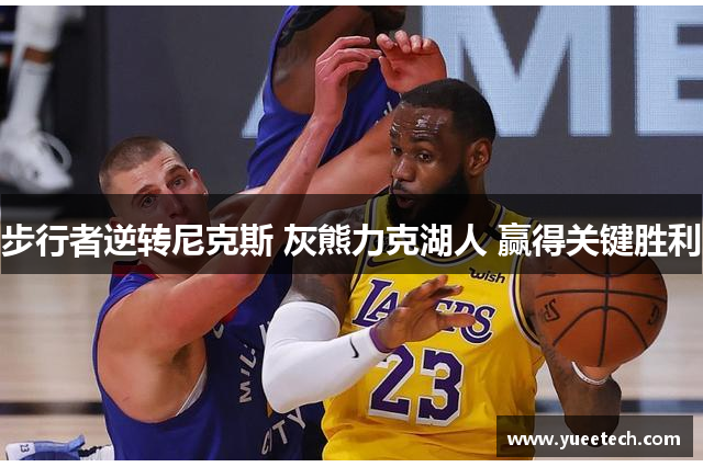 步行者逆转尼克斯 灰熊力克湖人 赢得关键胜利