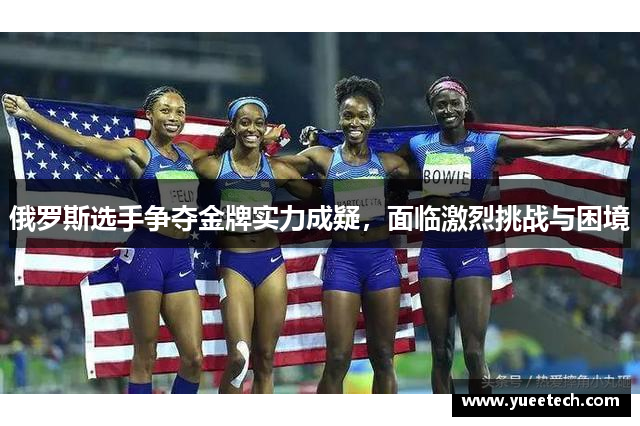 俄罗斯选手争夺金牌实力成疑，面临激烈挑战与困境