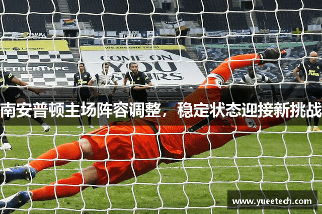 南安普顿主场阵容调整，稳定状态迎接新挑战