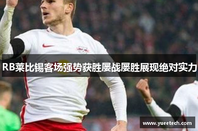 RB莱比锡客场强势获胜屡战屡胜展现绝对实力