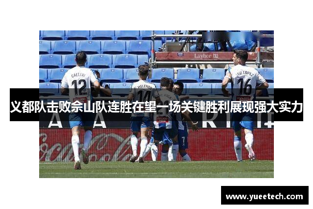 义都队击败佘山队连胜在望一场关键胜利展现强大实力