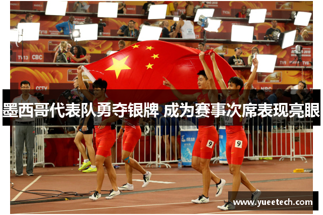 墨西哥代表队勇夺银牌 成为赛事次席表现亮眼