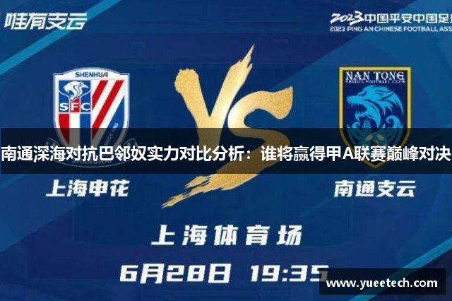 南通深海对抗巴邻奴实力对比分析：谁将赢得甲A联赛巅峰对决