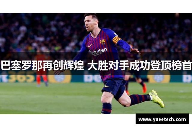 巴塞罗那再创辉煌 大胜对手成功登顶榜首