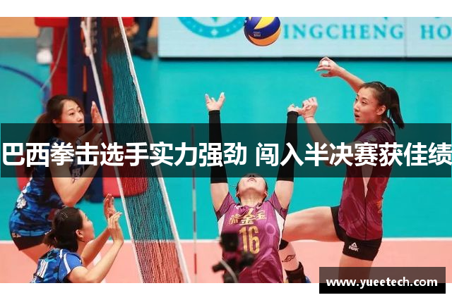 巴西拳击选手实力强劲 闯入半决赛获佳绩