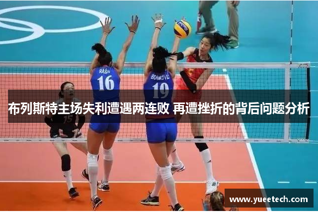 布列斯特主场失利遭遇两连败 再遭挫折的背后问题分析