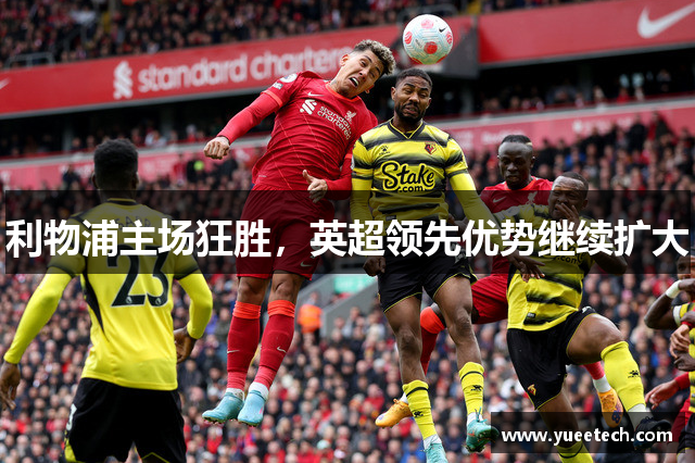 利物浦主场狂胜，英超领先优势继续扩大