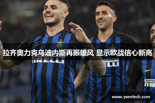 拉齐奥力克乌迪内斯再振雄风 显示欧战信心新高