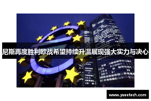 尼斯再度胜利欧战希望持续升温展现强大实力与决心