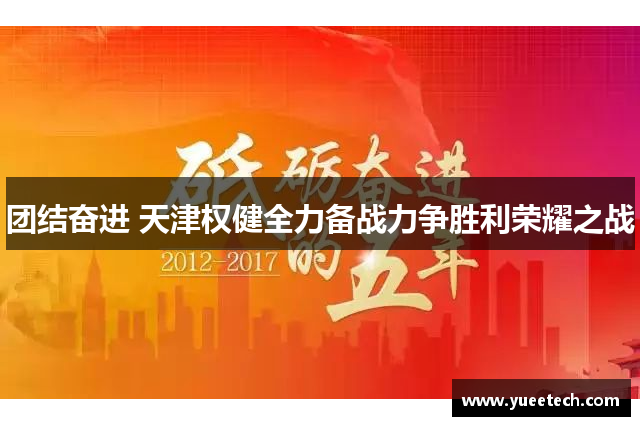 团结奋进 天津权健全力备战力争胜利荣耀之战