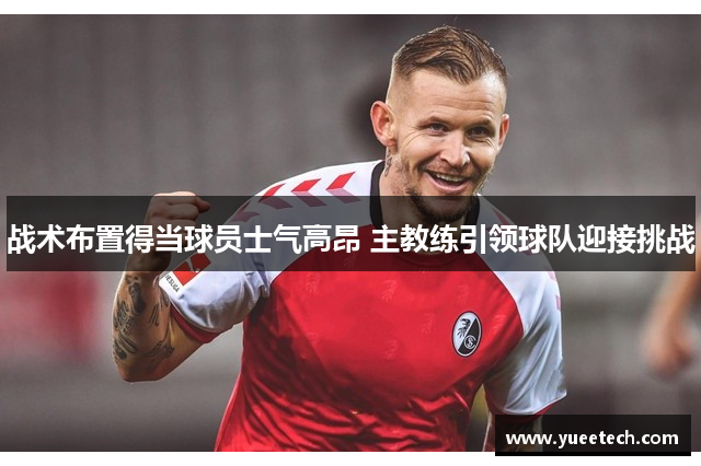 战术布置得当球员士气高昂 主教练引领球队迎接挑战