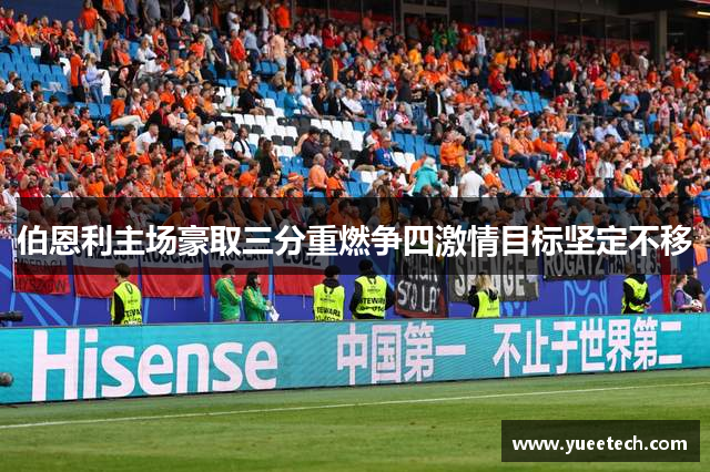 伯恩利主场豪取三分重燃争四激情目标坚定不移