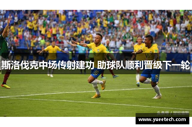 斯洛伐克中场传射建功 助球队顺利晋级下一轮